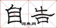 骆恒光自告隶书怎么写