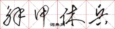 骆恒光解甲休兵草书怎么写