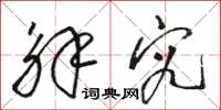 骆恒光解究草书怎么写