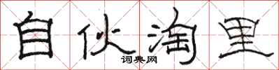 骆恒光自伙淘里隶书怎么写
