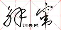 骆恒光解窜草书怎么写