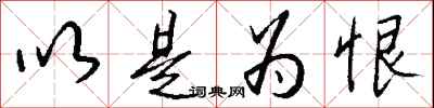 钱沛云以是为恨行书怎么写