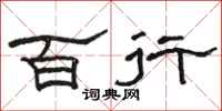 骆恒光百行隶书怎么写