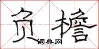 骆恒光负檐隶书怎么写