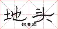 骆恒光地头隶书怎么写