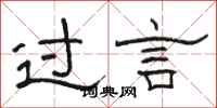骆恒光过言隶书怎么写