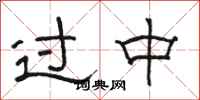 骆恒光过中隶书怎么写