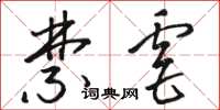 骆恒光禁虐草书怎么写