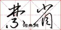 骆恒光禁省草书怎么写