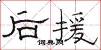 骆恒光后援隶书怎么写