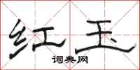 骆恒光红玉隶书怎么写