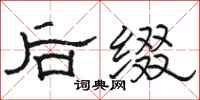 骆恒光后缀隶书怎么写