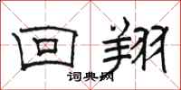 骆恒光回翔隶书怎么写