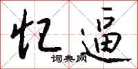 钱沛云忆逼行书怎么写