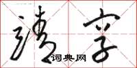 骆恒光靖享草书怎么写