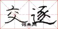 骆恒光交逐隶书怎么写
