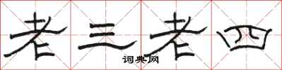 骆恒光老三老四隶书怎么写