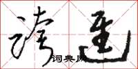 骆恒光跨进草书怎么写