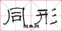 骆恒光同形隶书怎么写