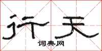 骆恒光行天隶书怎么写