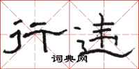 骆恒光行违隶书怎么写