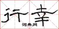 骆恒光行幸隶书怎么写