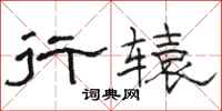 骆恒光行辕隶书怎么写