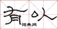 骆恒光有以隶书怎么写