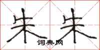 骆恒光朱朱隶书怎么写