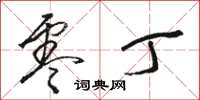 骆恒光零丁草书怎么写