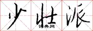 钱沛云少壮派行书怎么写