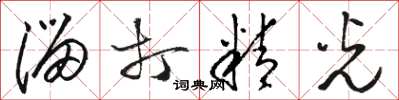 骆恒光溜打精光草书怎么写