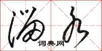 骆恒光溜水草书怎么写