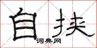 骆恒光自挟隶书怎么写
