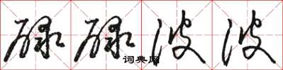 骆恒光碌碌波波草书怎么写