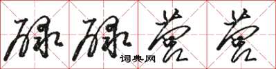骆恒光碌碌营营草书怎么写