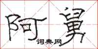 骆恒光阿舅隶书怎么写