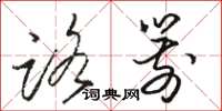 骆恒光路箭草书怎么写