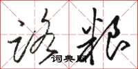 骆恒光路粮草书怎么写