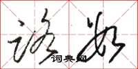 骆恒光路数草书怎么写