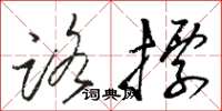 骆恒光路标草书怎么写