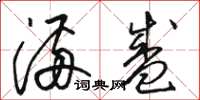 骆恒光满盛草书怎么写