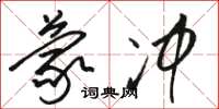 骆恒光蒙冲草书怎么写