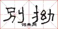 骆恒光别拗隶书怎么写