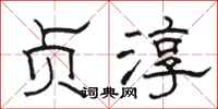 骆恒光贞淳隶书怎么写