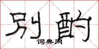骆恒光别酌隶书怎么写
