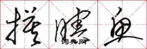 骆恒光摸瞎鱼草书怎么写