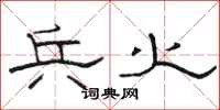 骆恒光兵火隶书怎么写