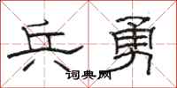 骆恒光兵勇隶书怎么写