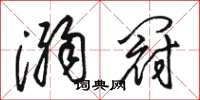 骆恒光溺冠草书怎么写